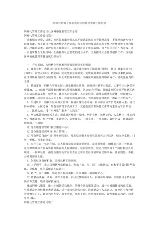 网格化管理工作总结社区网格化管理工作总结