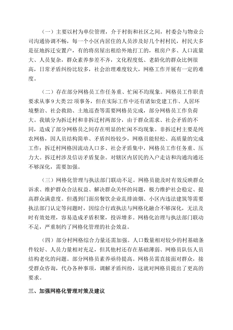网格化管理在农村基层治理工作中的作用探究_第3页