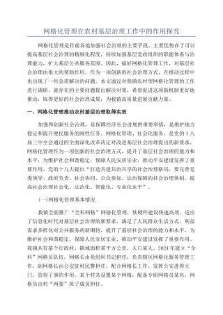 网格化管理在农村基层治理工作中的作用探究