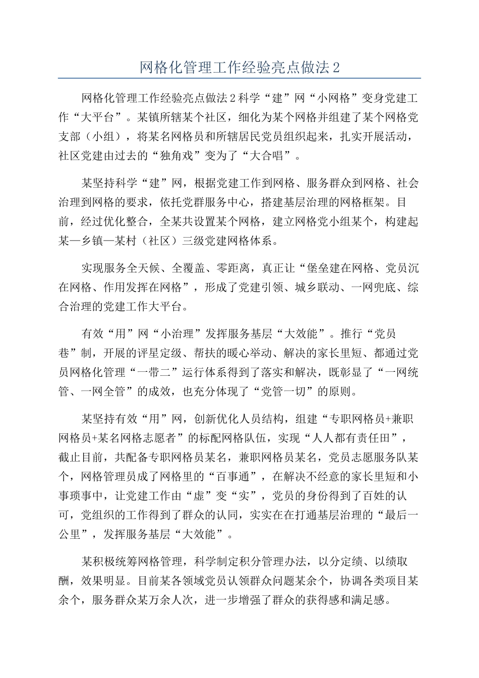 网格化管理工作经验亮点做法2_第1页