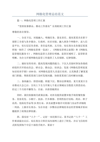 网格化管理总结范文