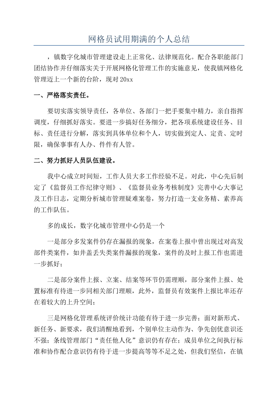网格员试用期满的个人总结_第1页