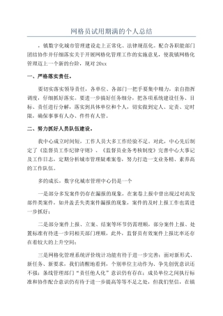 网格员试用期满的个人总结