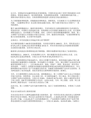 网民理财投资行为调查报告