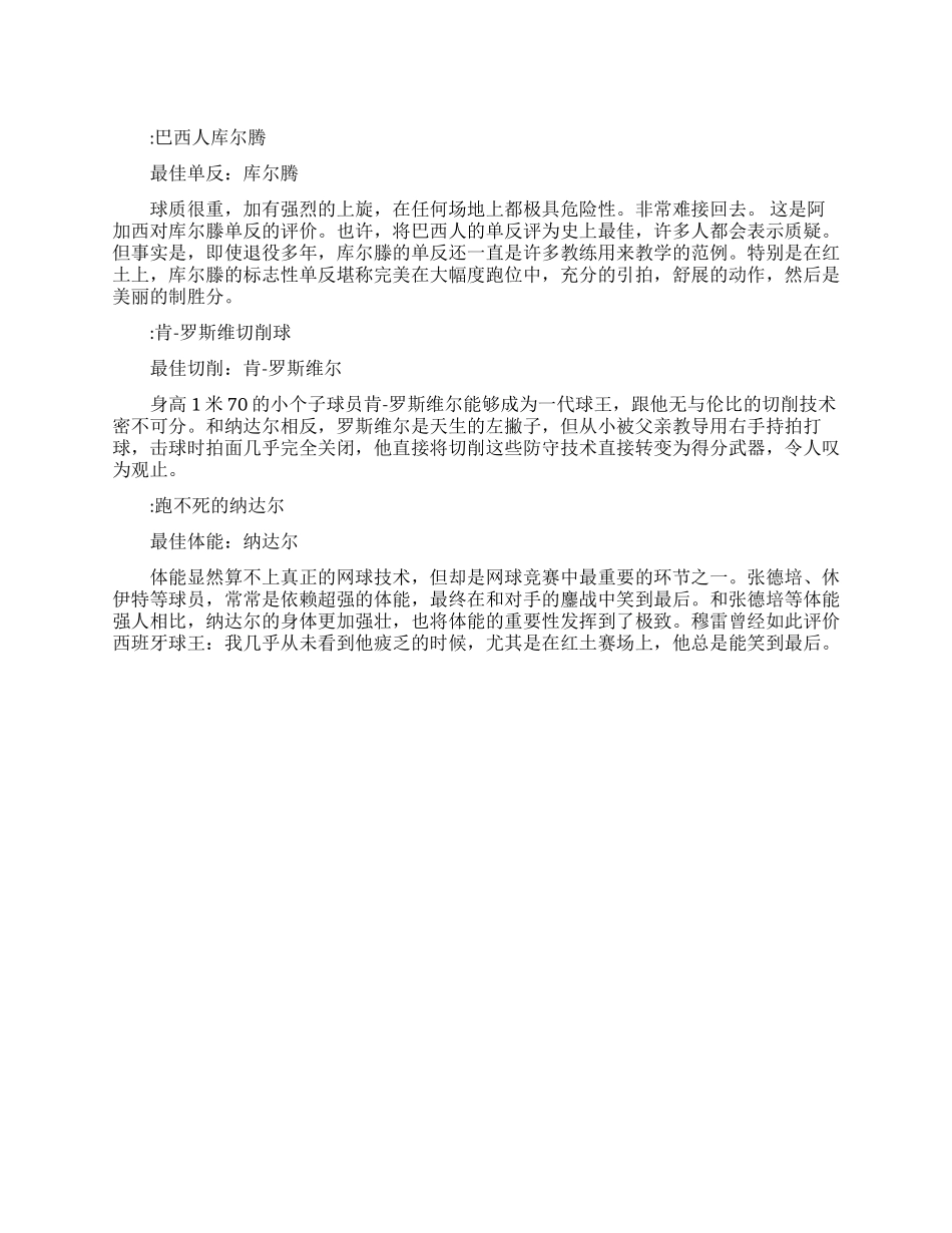 网球史上单项技术最强名单_第1页