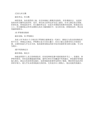 网球史上单项技术最强名单