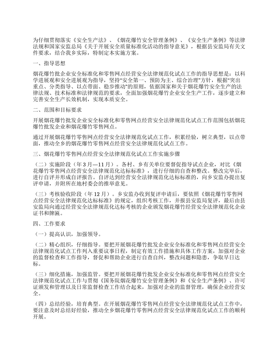 网点经营安全规范化实施方案_第1页