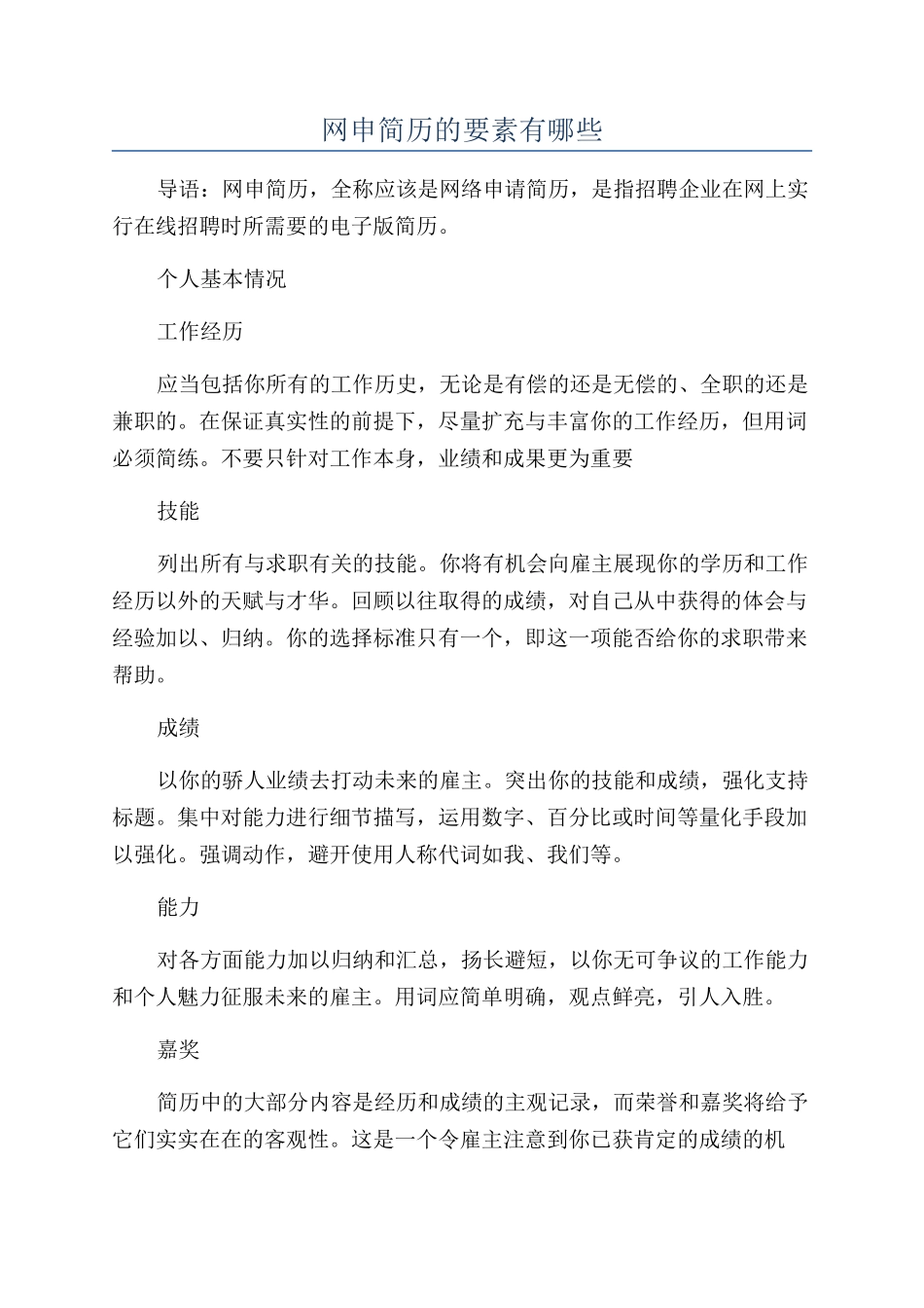 网申简历的要素有哪些_第1页