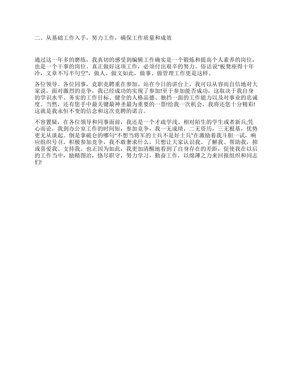 网站主管竞岗演讲稿_第2页