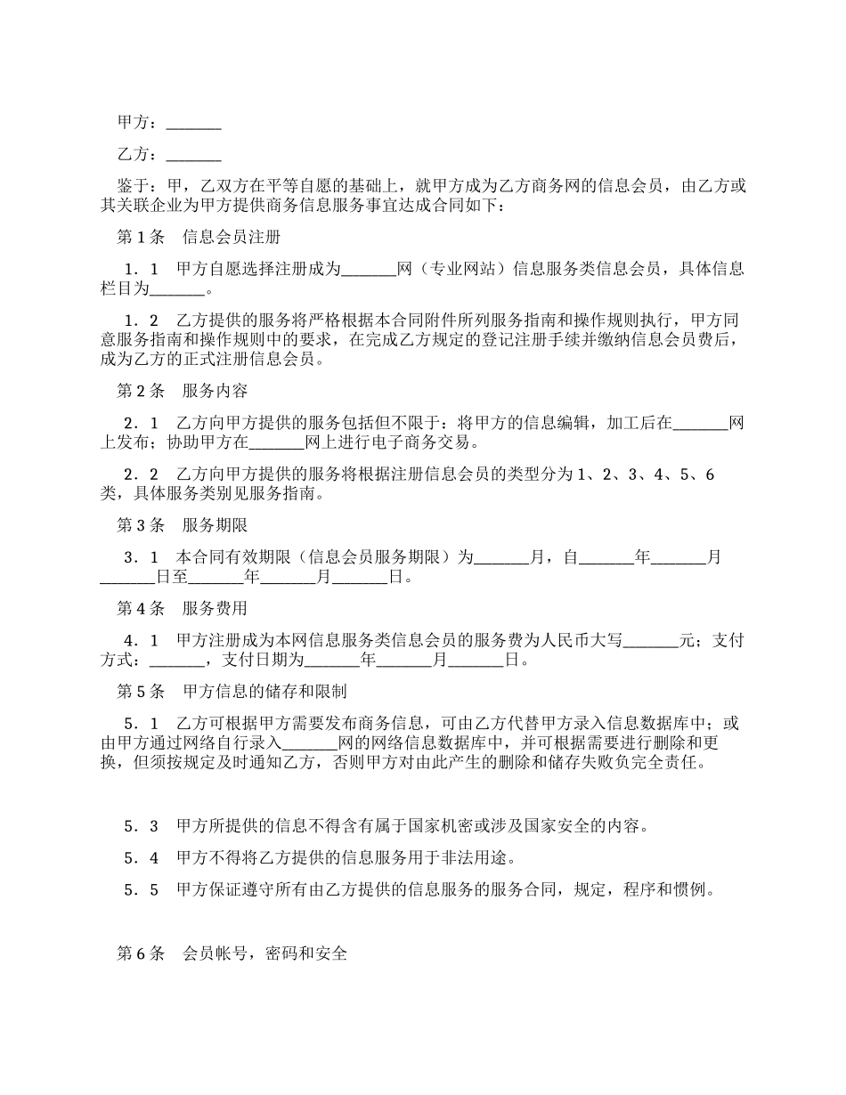 网站信息会员信息服务合同书_第1页
