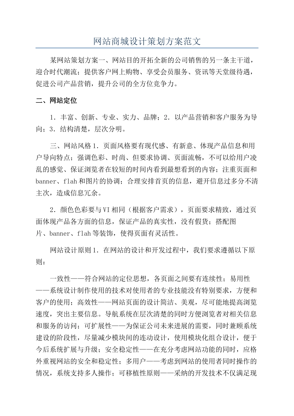网站商城设计策划方案范文_第1页