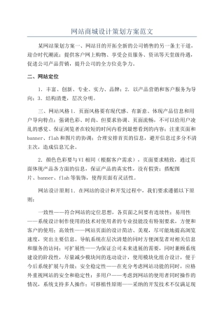 网站商城设计策划方案范文