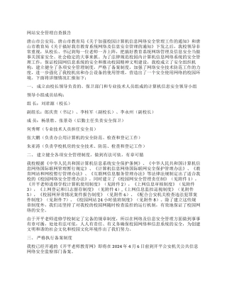 网站安全管理自查报告