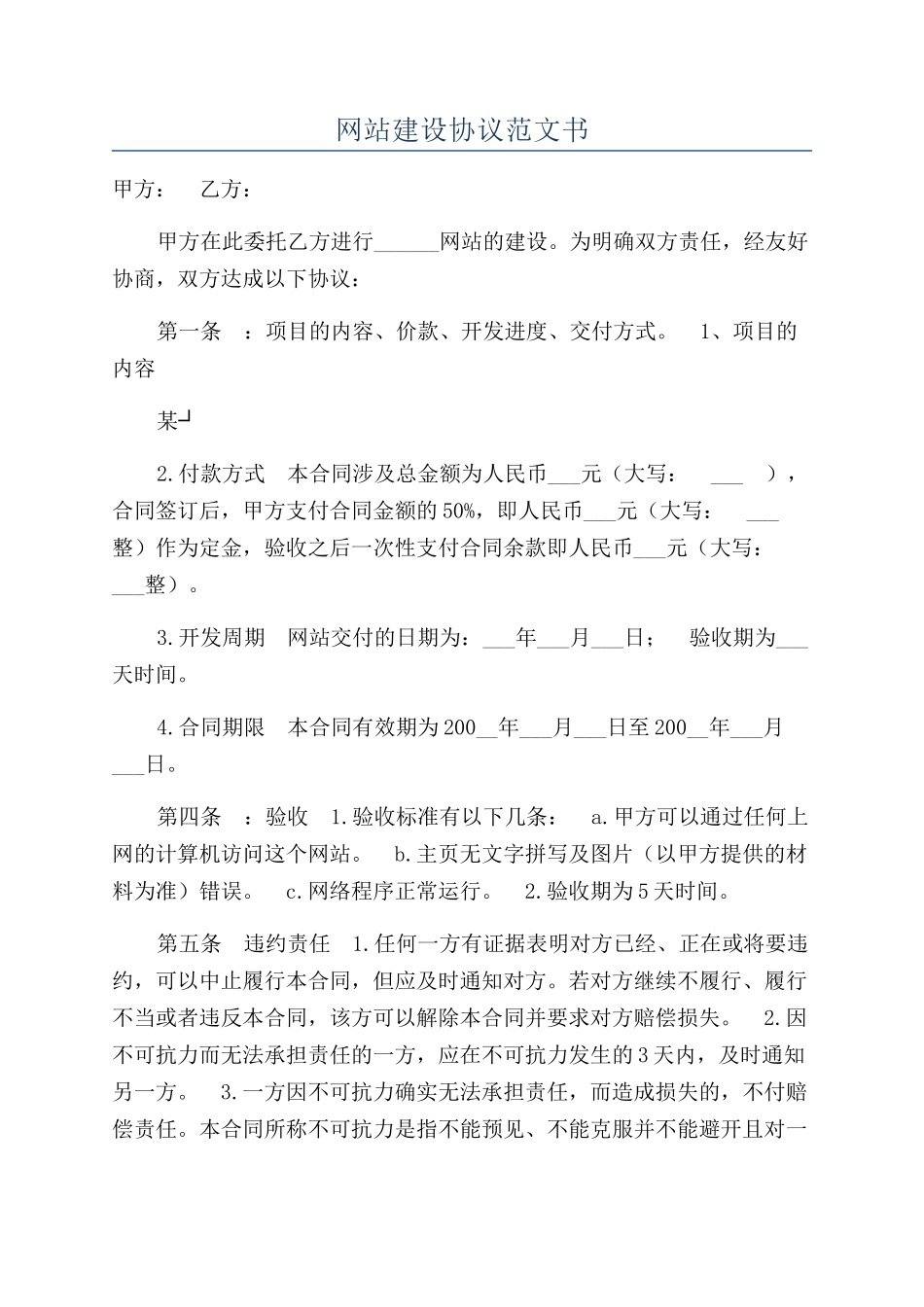 网站建设协议范文书_第1页