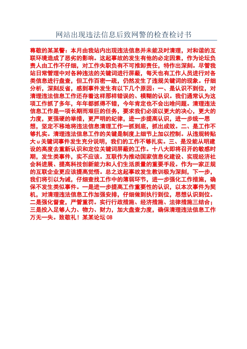 网站出现违法信息后致网警的检查检讨书_第1页