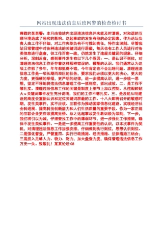 网站出现违法信息后致网警的检查检讨书