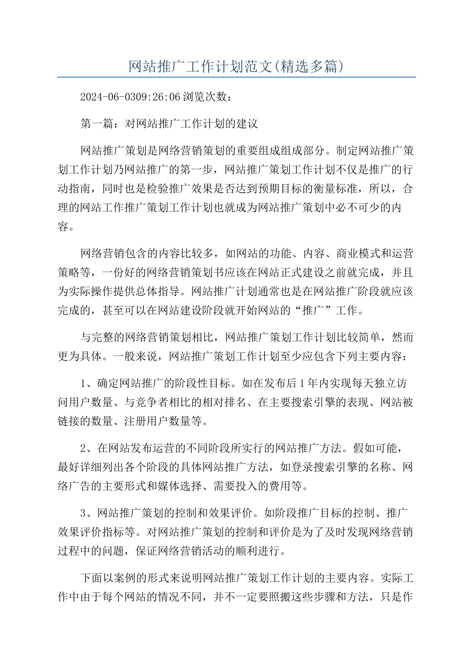 网站推广工作计划范文_第1页