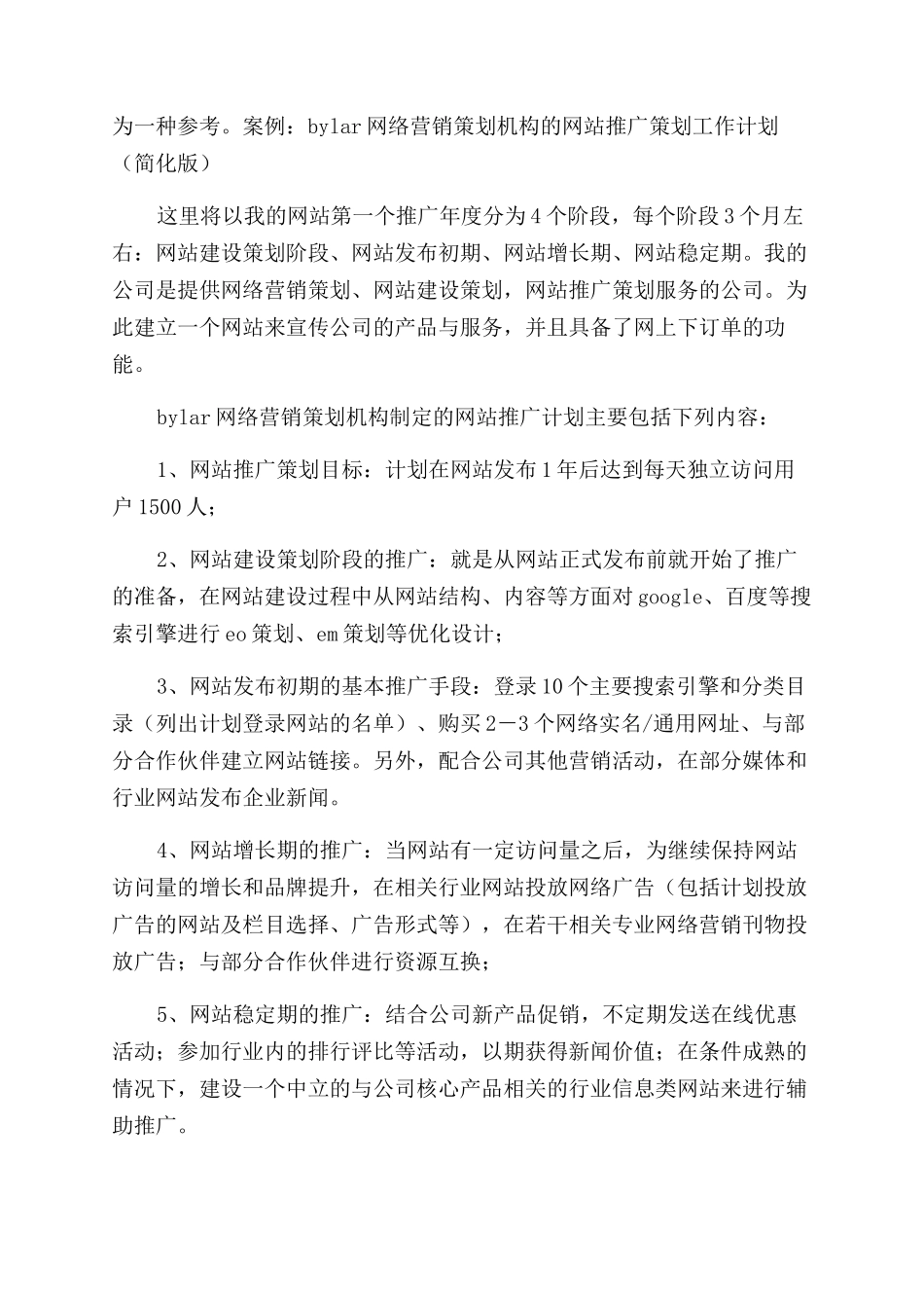 网站推广工作计划范文_第2页