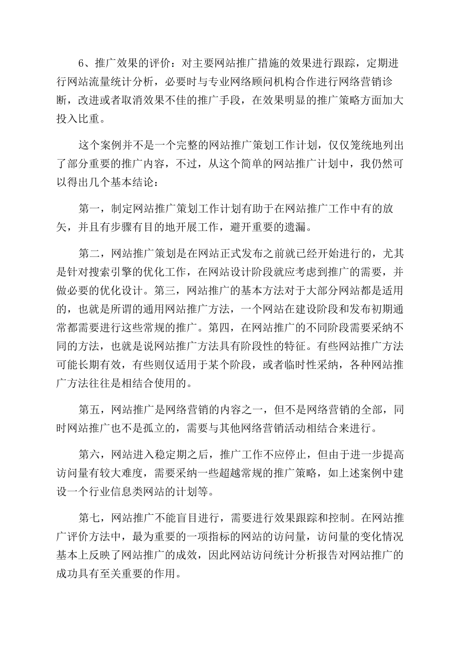 网站推广工作计划范文_第3页