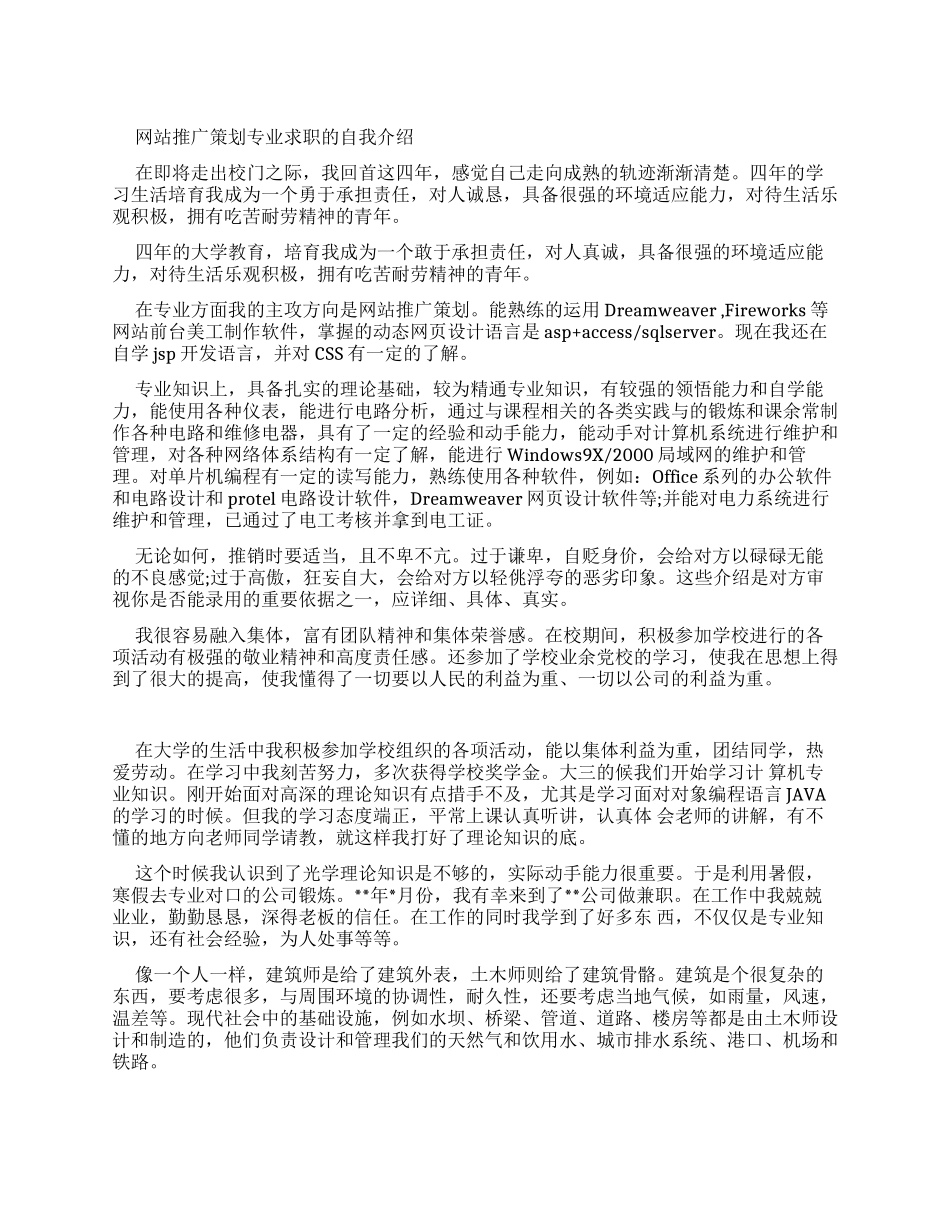 网站推广策划专业求职自我介绍_第1页