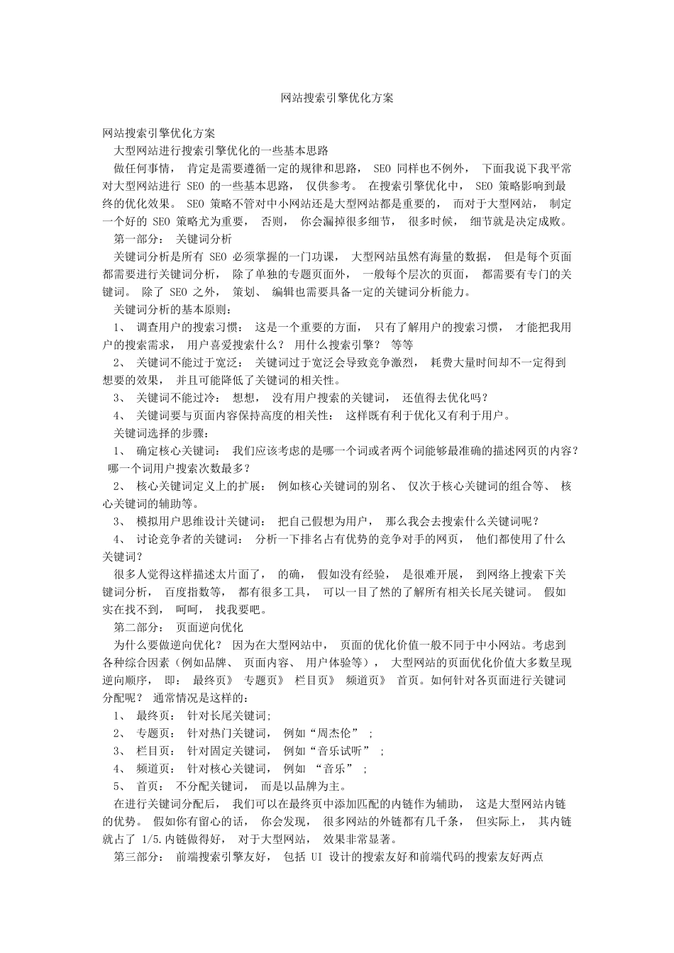 网站搜索引擎优化方案_第1页