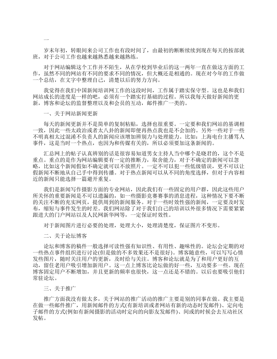 网站编辑职业个人工作总结范文_第1页
