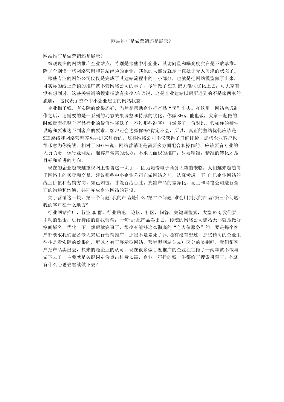 网站推广是做营销还是展示_第1页