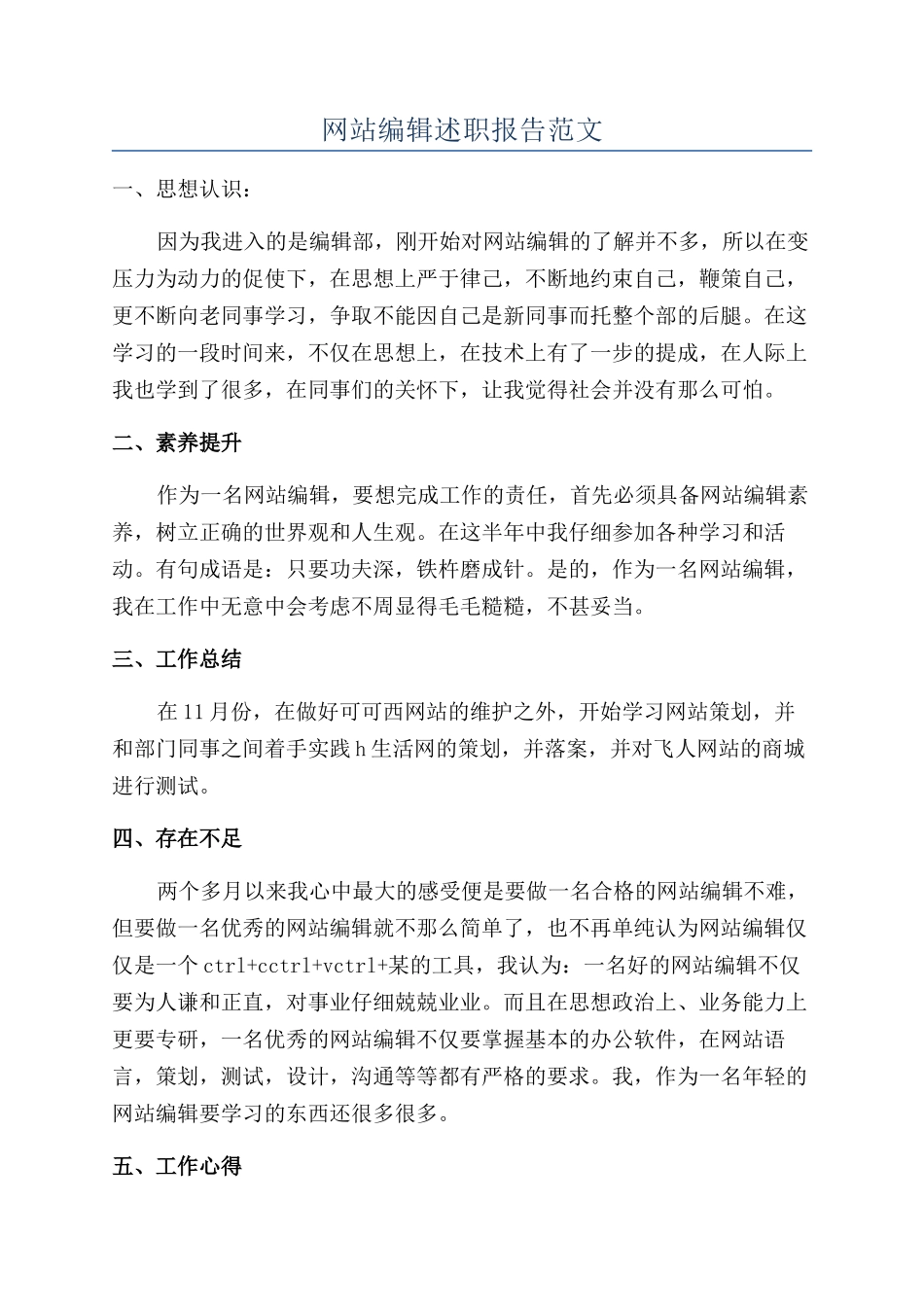 网站编辑述职报告范文_第1页