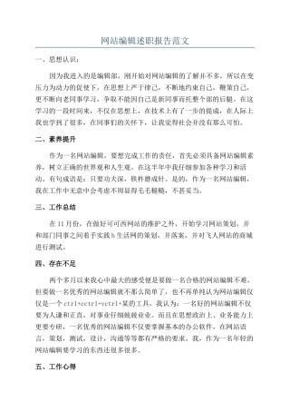 网站编辑述职报告范文