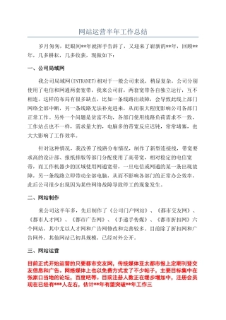 网站运营半年工作总结