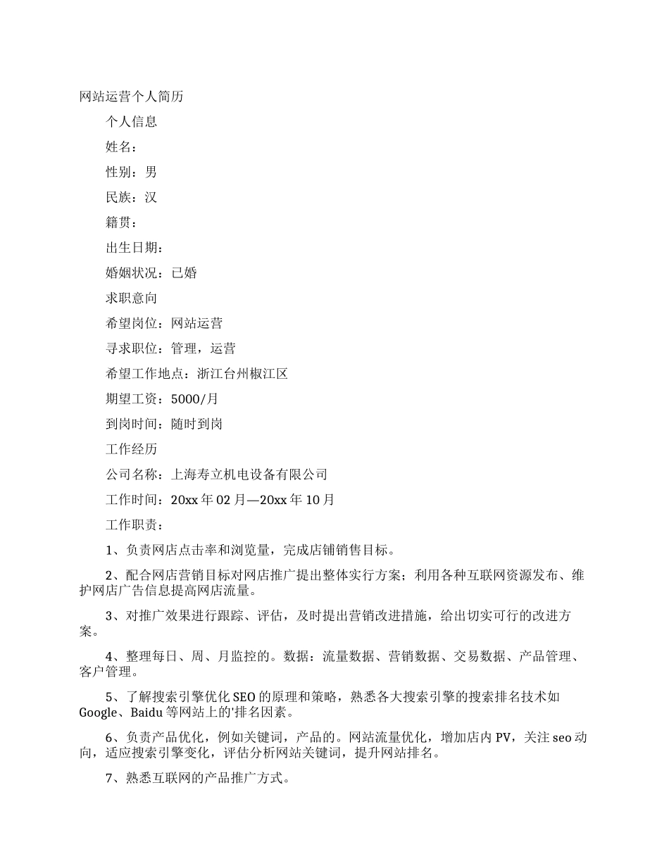 网站运营个人简历_第1页