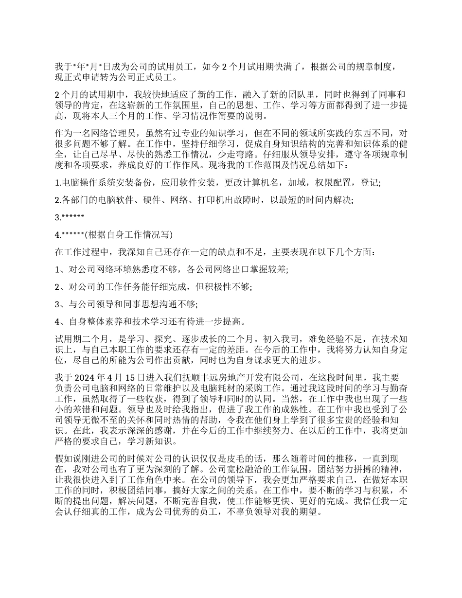 网管转正自我评价_第1页