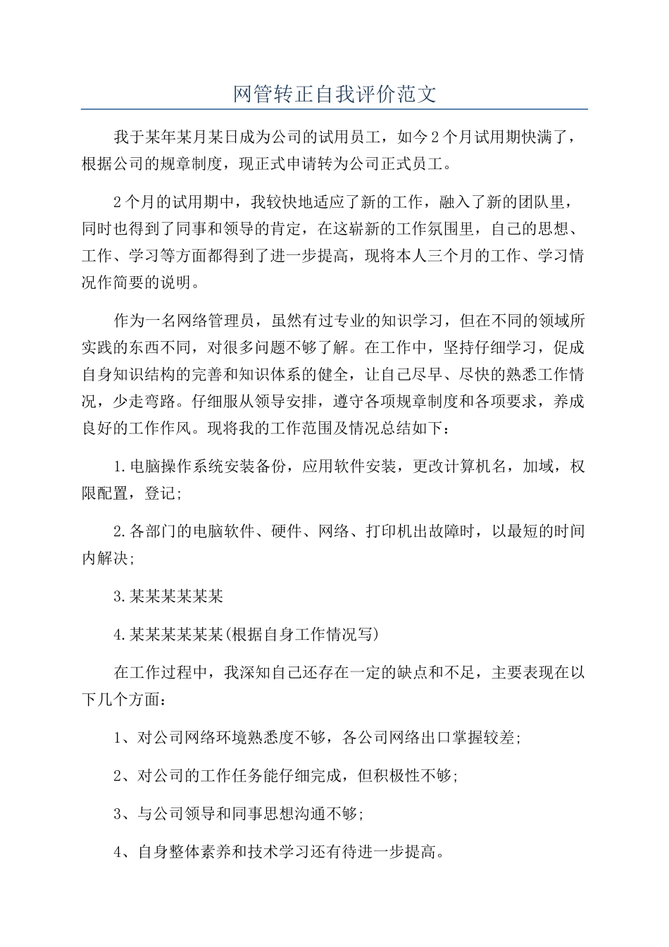 网管转正自我评价范文_第1页
