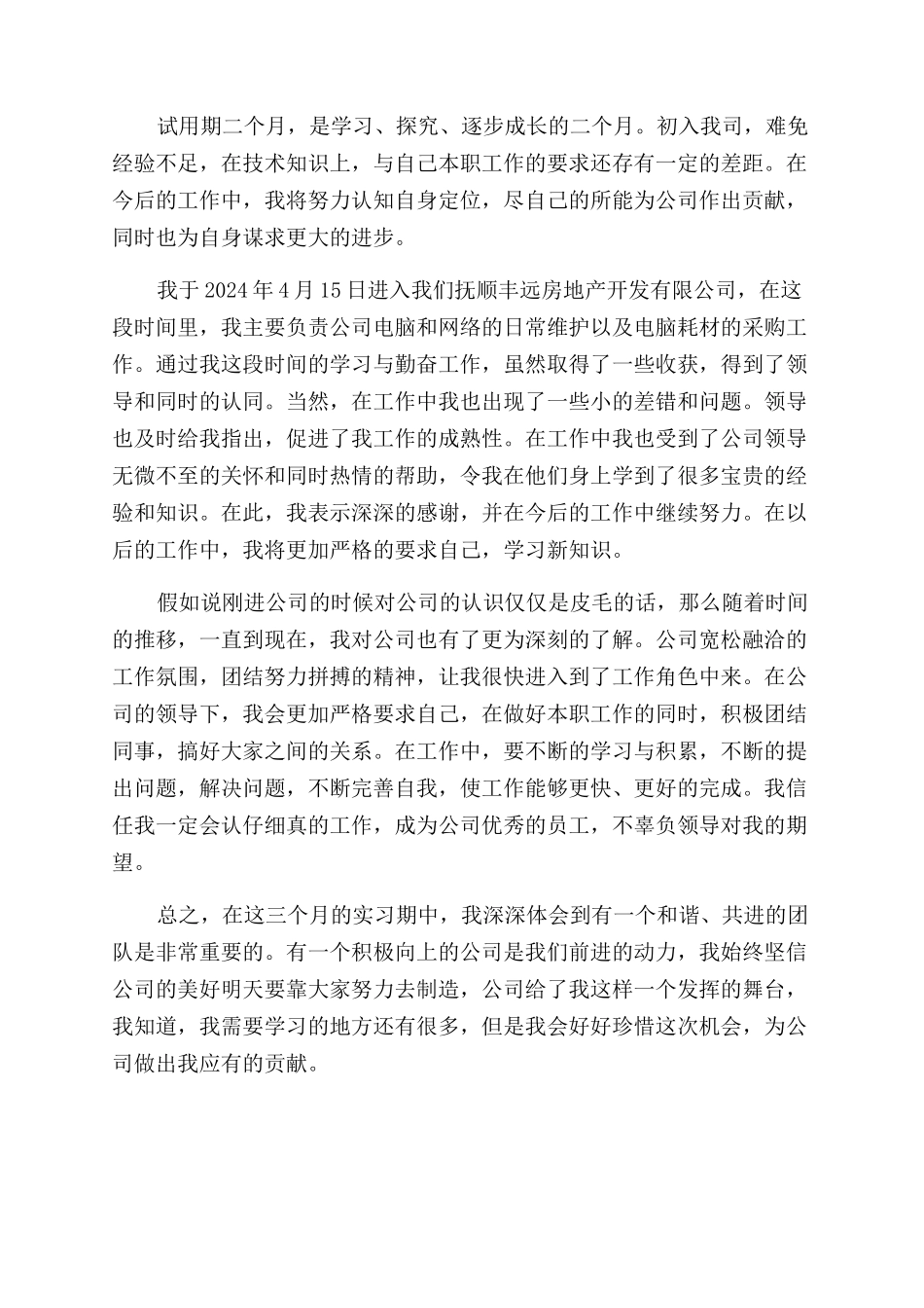 网管转正自我评价范文_第2页