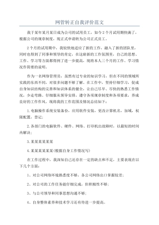 网管转正自我评价范文