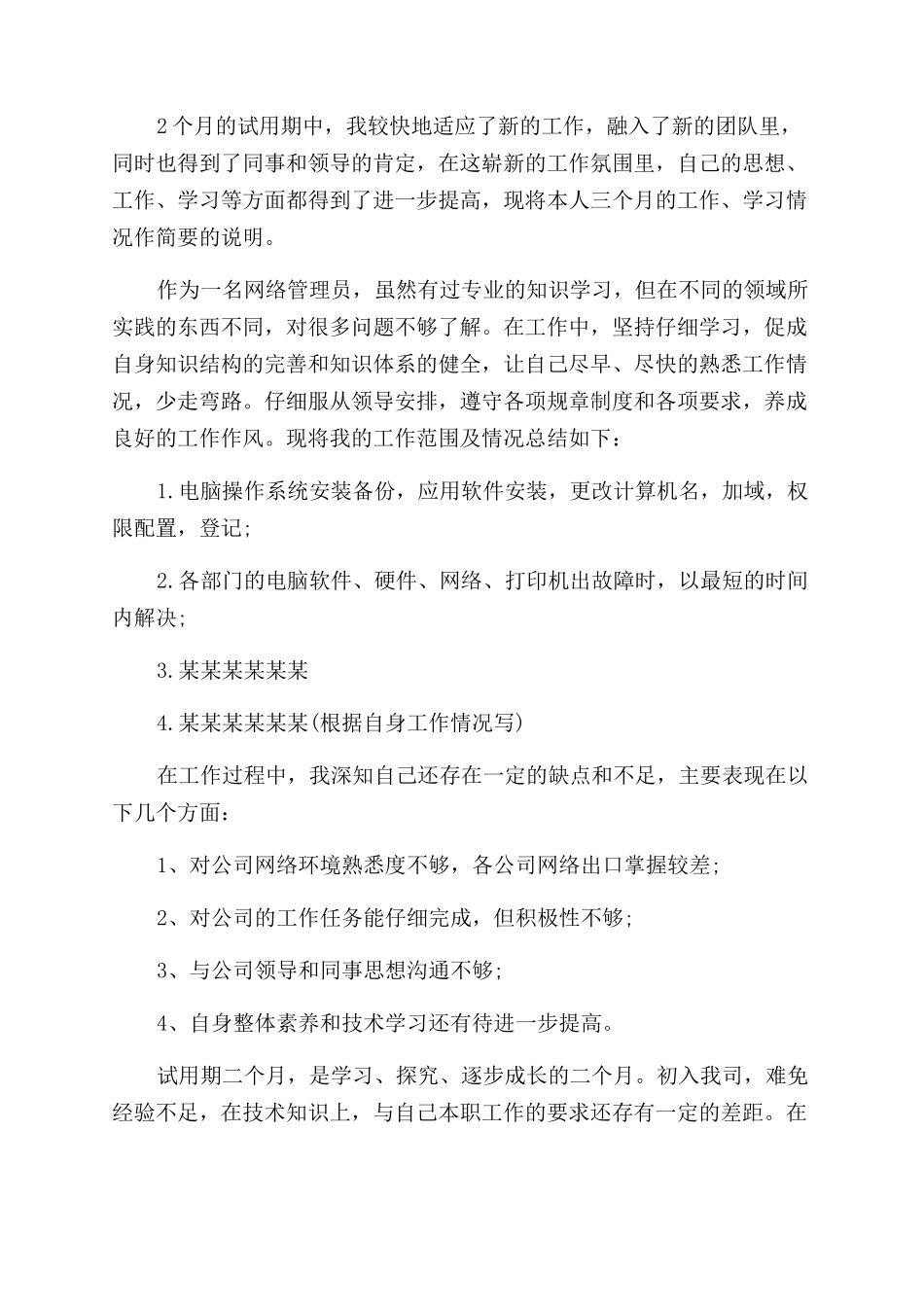 网管转正自我评价范文简短版_第2页