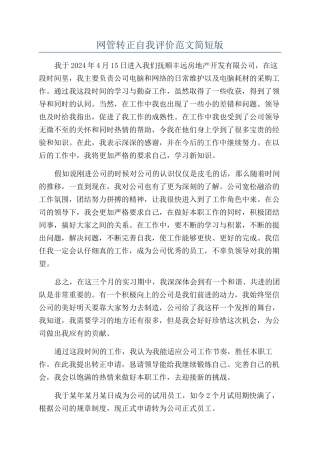 网管转正自我评价范文简短版