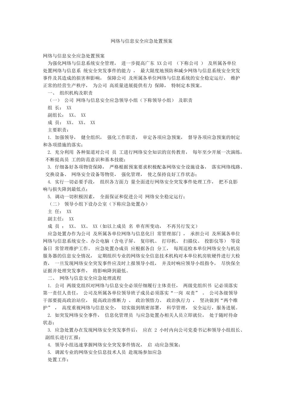 网络与信息安全应急处置预案_第1页