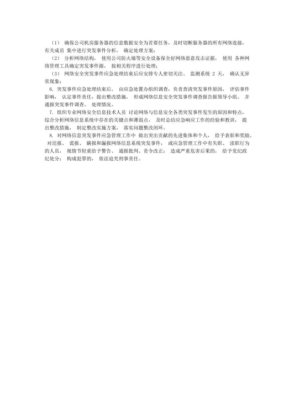 网络与信息安全应急处置预案_第2页