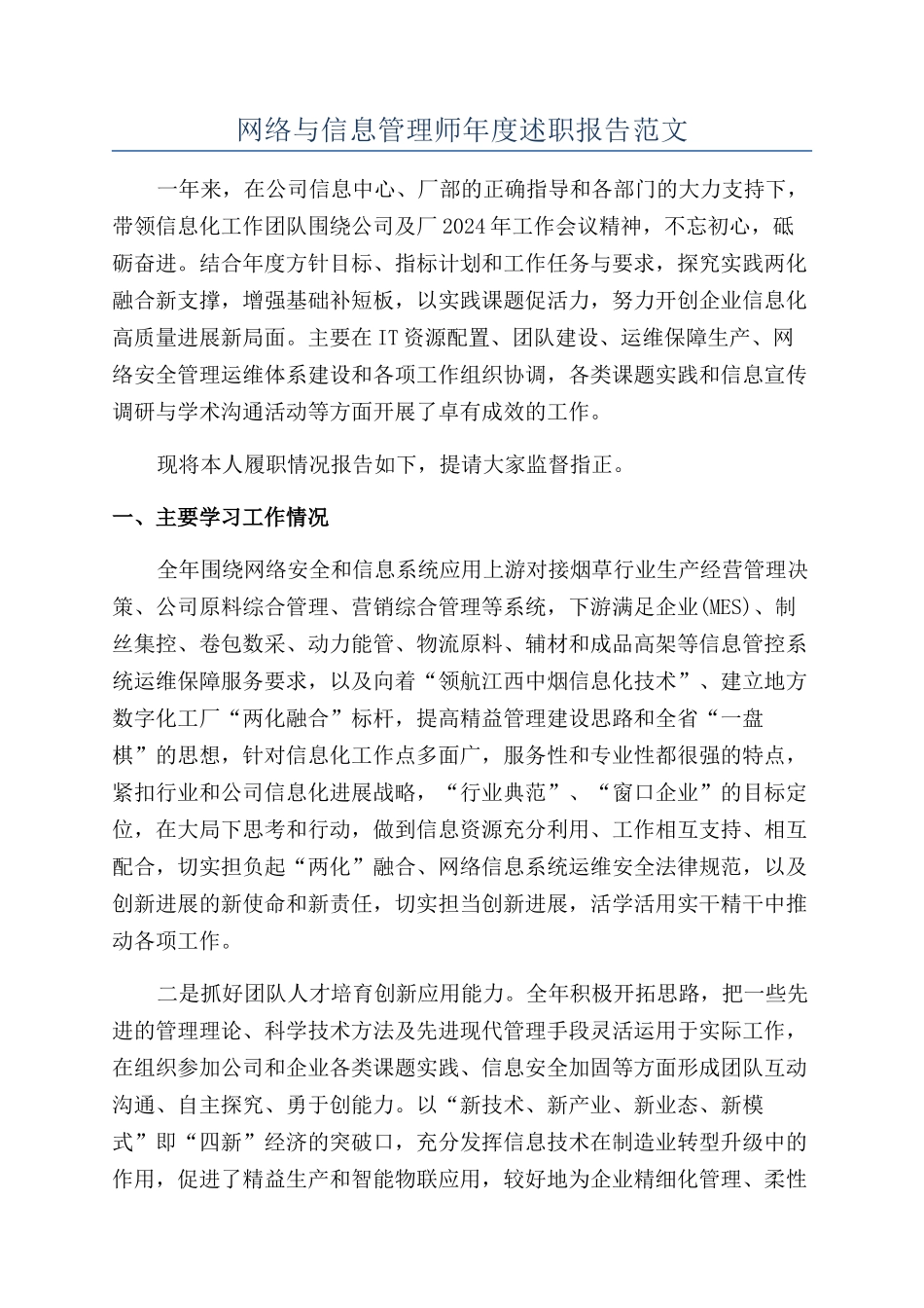 网络与信息管理师年度述职报告范文_第1页