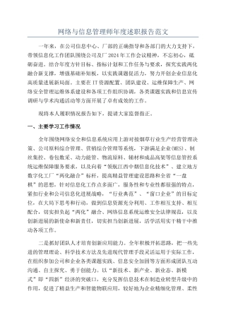 网络与信息管理师年度述职报告范文