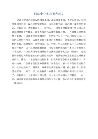 网络中心实习报告范文