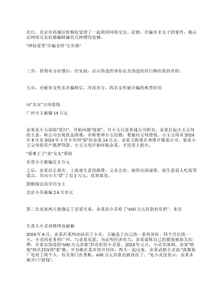 网络交友征婚诈骗伎俩揭秘