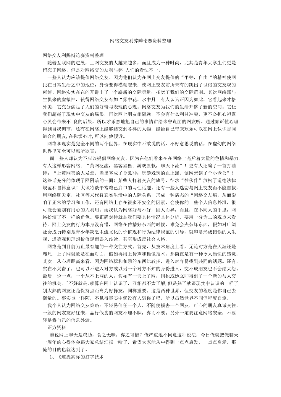 网络交友利弊辩论赛资料整理_第1页