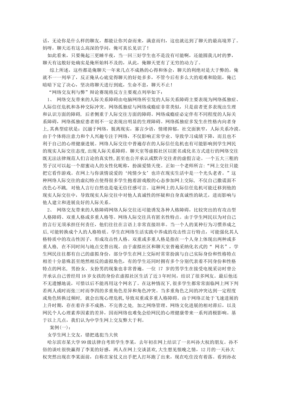 网络交友利弊辩论赛资料整理_第3页