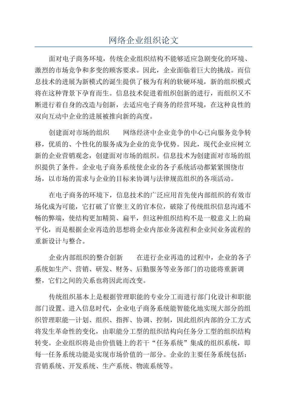 网络企业组织论文_第1页