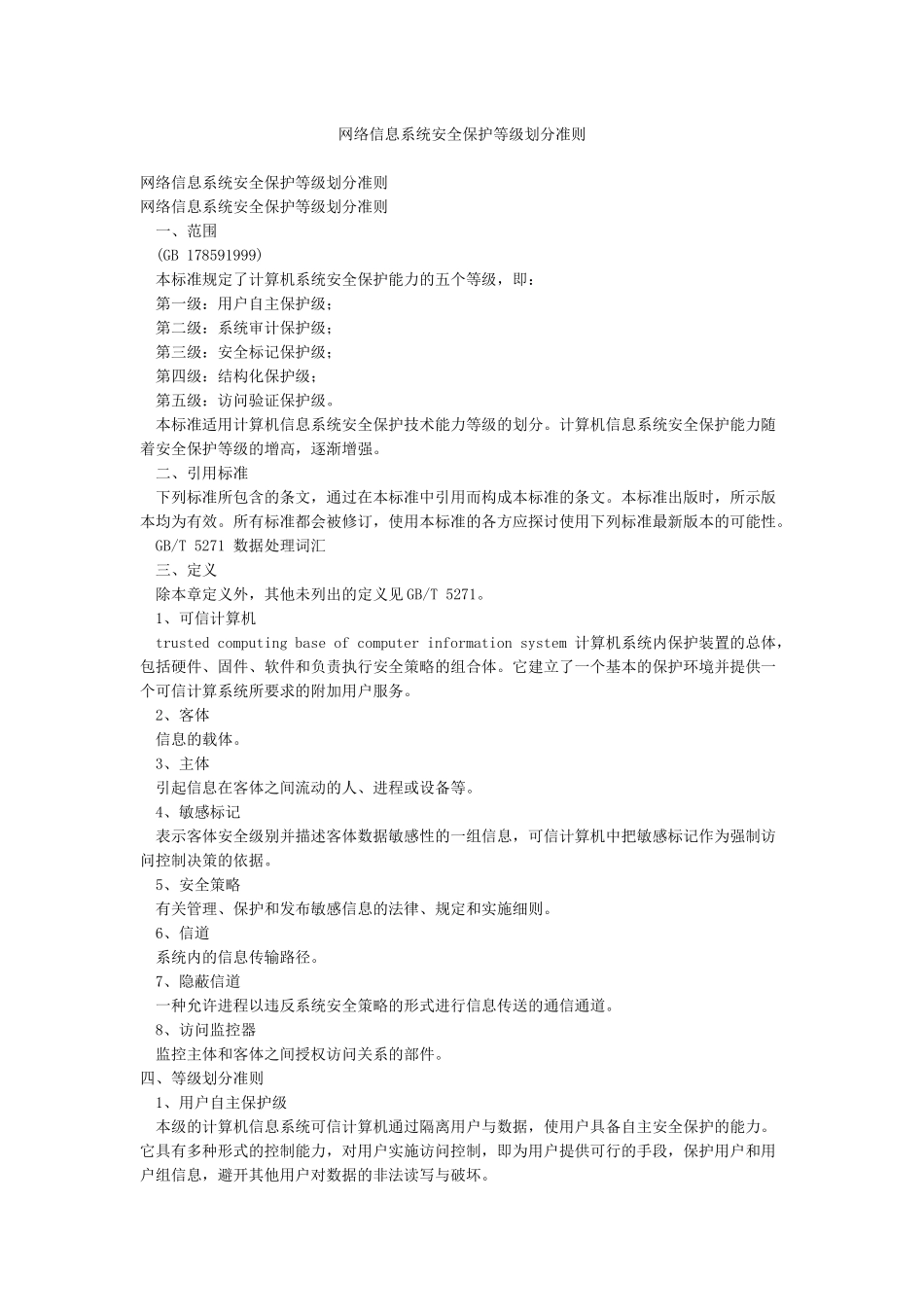 网络信息系统安全保护等级划分准则_第1页