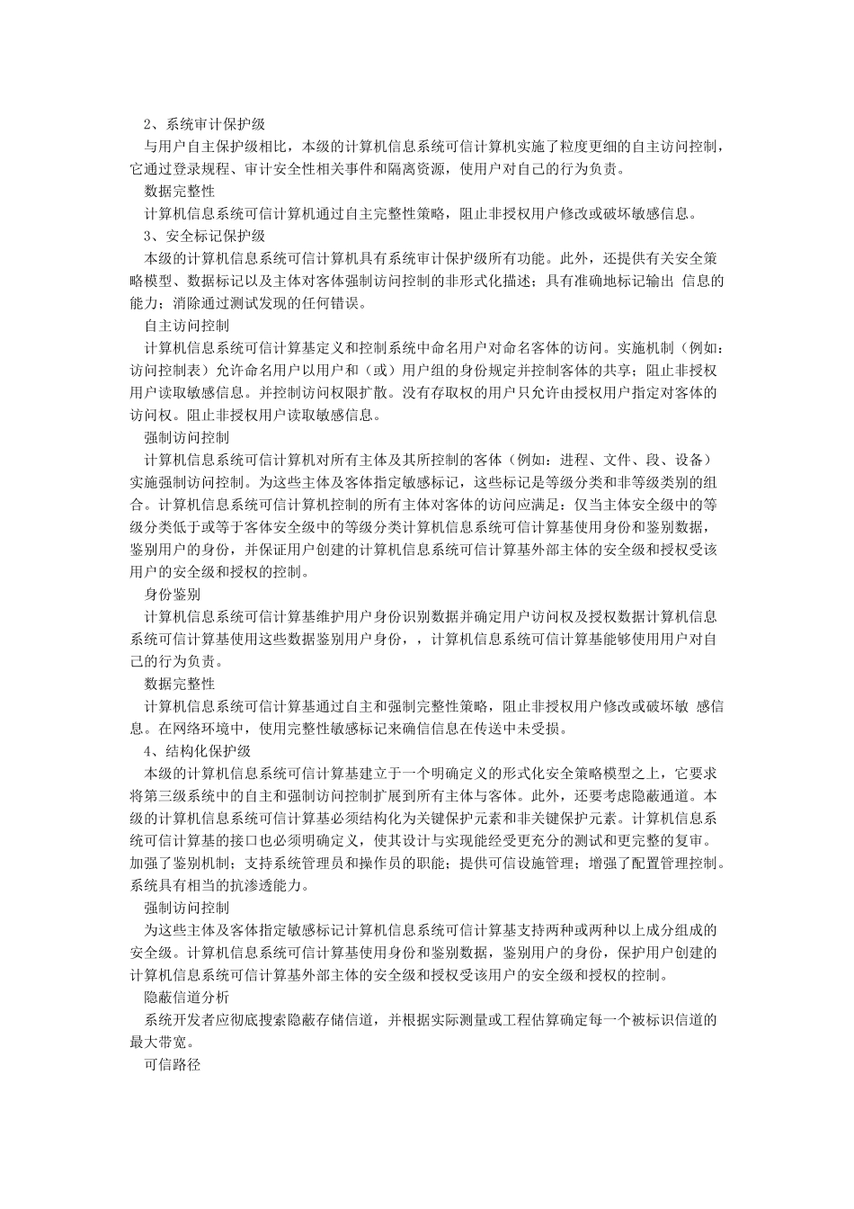 网络信息系统安全保护等级划分准则_第2页