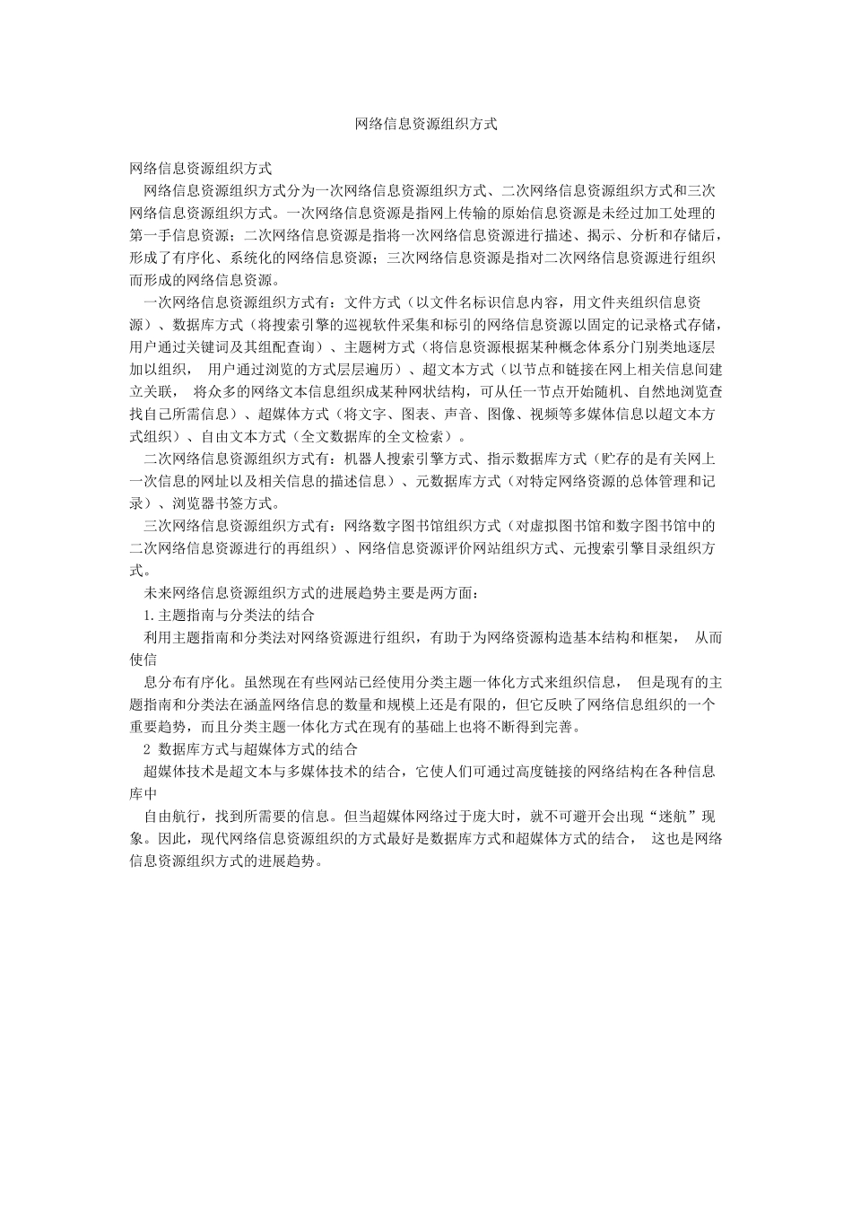 网络信息资源组织方式_第1页