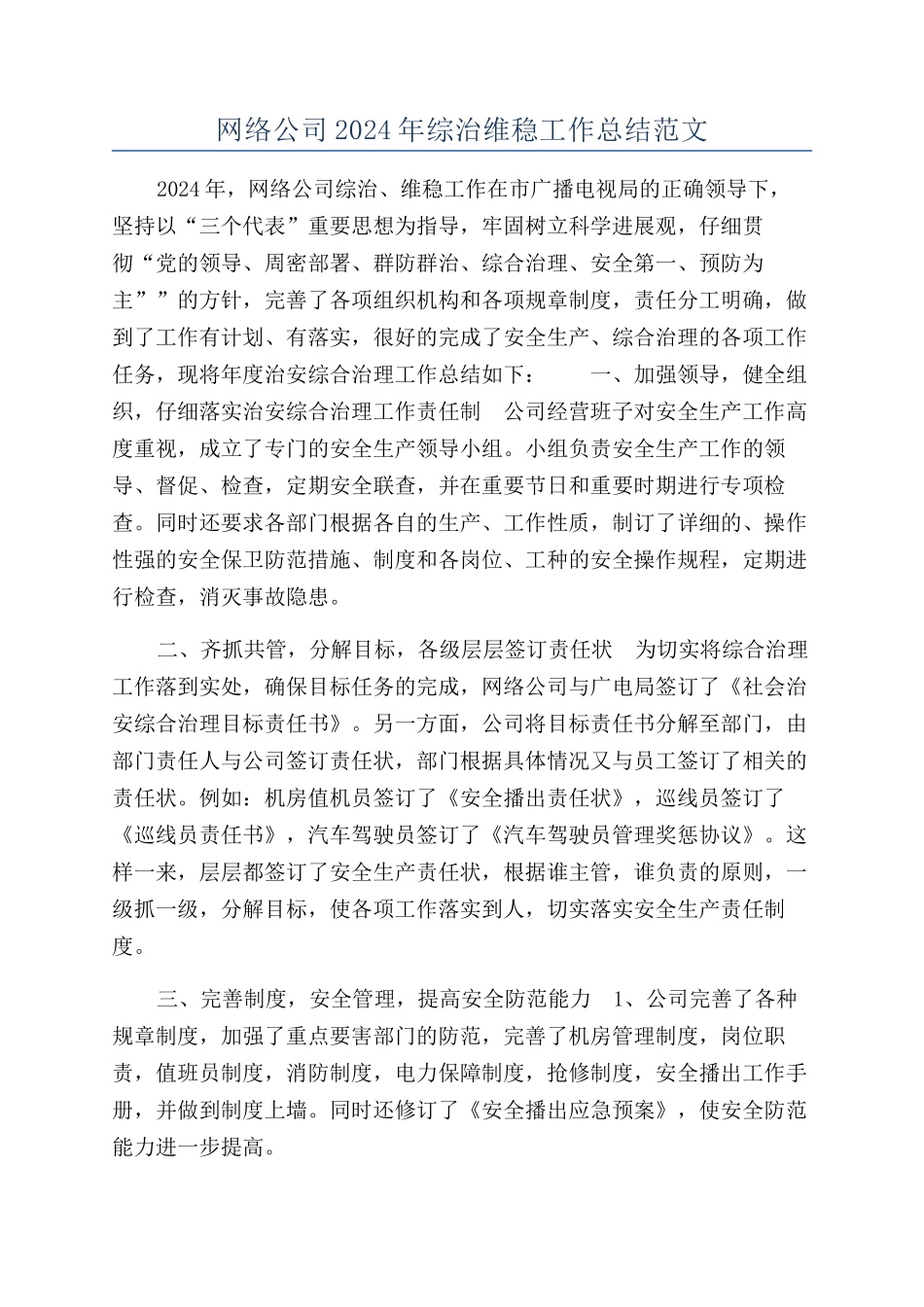 网络公司2024年综治维稳工作总结范文_第1页